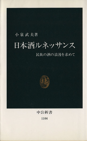 日本酒ルネッサンス 民族の酒の浪漫を求めて 中公新書1104