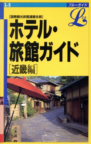 ホテル・旅館ガイド(近畿編) ブルーガイドLL-5