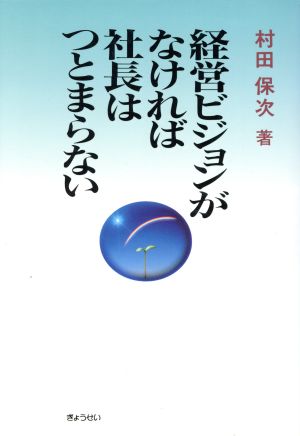 経営ビジョンがなければ社長はつとまらない