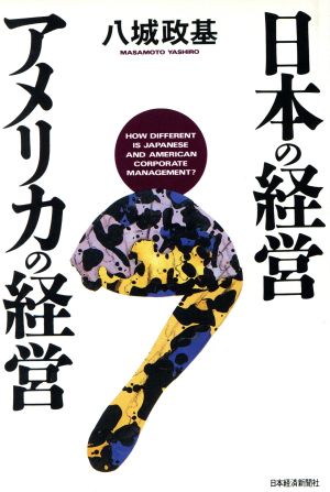 日本の経営 アメリカの経営