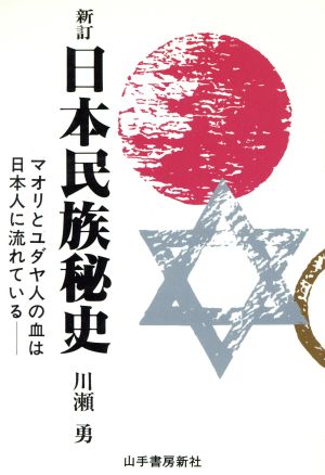 日本民族秘史 マオリとユダヤ人の血は日本人に流れている