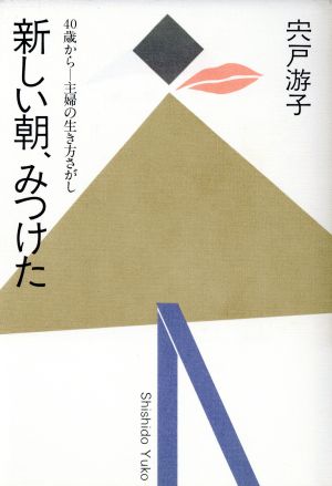 新しい朝、みつけた 40歳から 主婦の生き方さがし