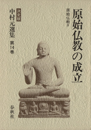 原始仏教(4)原始仏教の成立決定版 中村元選集第14巻