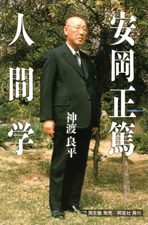 安岡正篤人間学