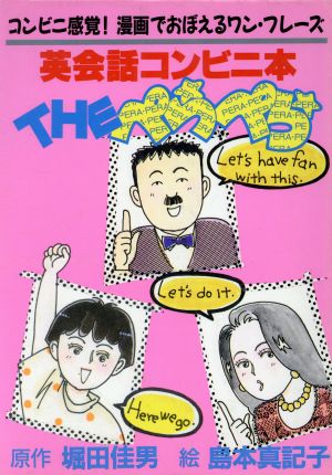 THEぺらぺら 英会話コンビニ本