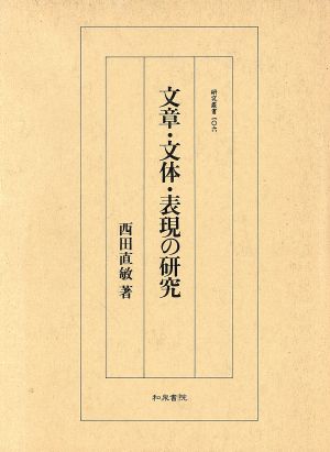 文章・文体・表現の研究 研究叢書106