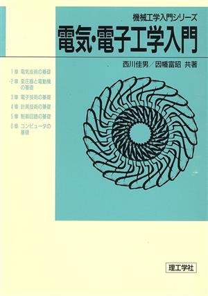 電気・電子工学入門 機械工学入門シリーズ