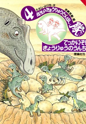 でっかいぞ！きょうりゅうのうんち 学年別きょうりゅうたんけん隊84年生のきょうりゅうたんけん隊