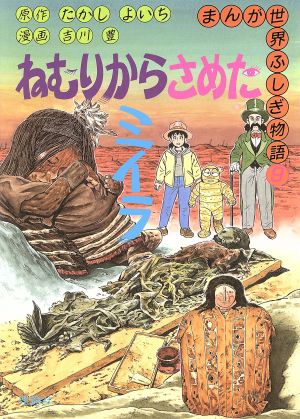 児童書】まんが世界ふしぎ物語全巻セット | ブックオフ公式オンライン 