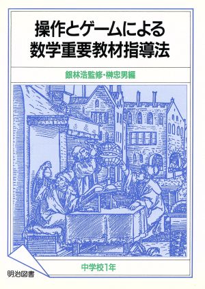 操作とゲームによる数学重要教材指導法(中学校1年)