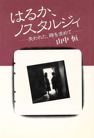 はるか、ノスタルジィ 失われた、時を求めて