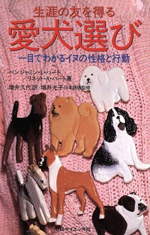 生涯の友を得る愛犬選び 一目でわかるイヌの性格と行動