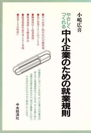 やさしくつくれる中小企業のための就業規則