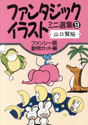 ファンタジックイラストミニ選集(9)ファンシー画・動物カット編