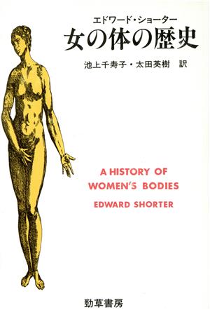 女の体の歴史 勁草 医療・福祉シリーズ45