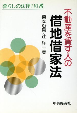 不動産を貸す人の借地借家法 暮らしの法律110番