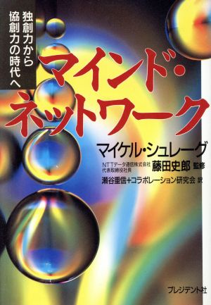 マインド・ネットワーク 独創力から協創力の時代へ