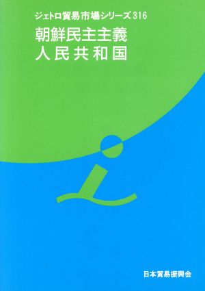 朝鮮民主主義人民共和国 ジェトロ貿易市場シリーズ316