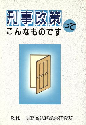 刑事政策ってこんなものです