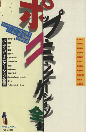 ポップ・コミュニケーション全書 カルトからカラオケまでニッポン「新」現象を解明する アクロス・ブックス