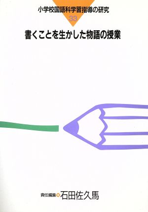 書くことを生かした物語の授業 小学校国語科学習指導の研究33