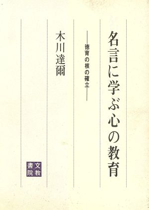 名言に学ぶ心の教育 徳育の核の確立