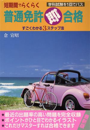 最新版 短期間でらくらく普通免許マル即合格