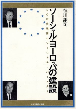 ソーシャル・ヨーロッパの建設 EC社会政策とソーシャル・パートナー