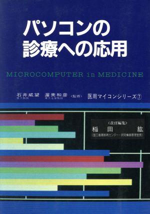 パソコンの診療への応用 医用マイコンシリーズ7