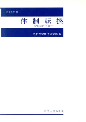 体制転換 市場経済への道 中央大学経済研究所研究叢書25