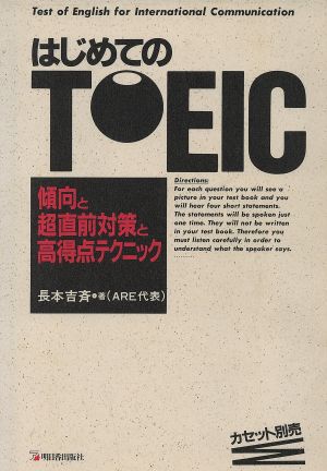 はじめてのTOEIC 傾向と超直前対策と高得点テクニック