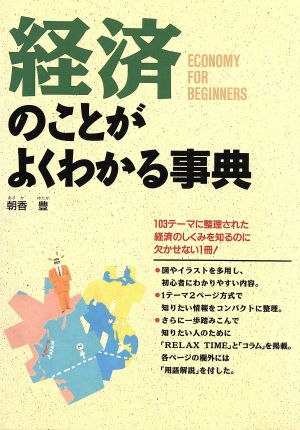 経済のことがよくわかる事典