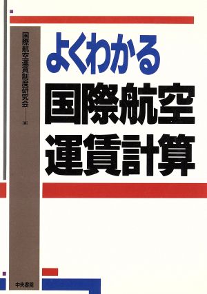 よくわかる国際航空運賃計算