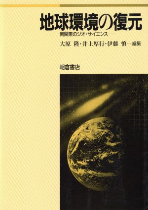 地球環境の復元 南関東のジオ・サイエンス