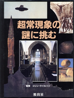 超常現象の謎に挑む