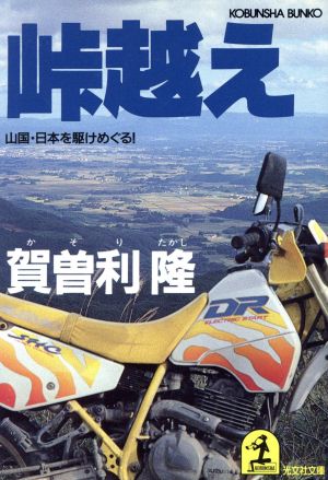 峠越え 山国・日本を駆けめぐる！ 光文社文庫