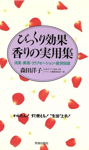 びっくり効果香りの実用集 消臭・美容・リラクゼーション・疲労回復