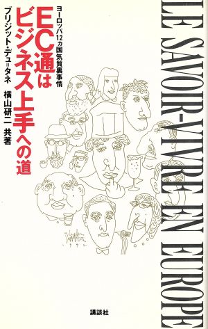 EC通はビジネス上手への道 ヨーロッパ12ヵ国気質裏事情