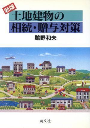 新版 土地建物の相続・贈与対策