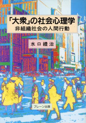 「大衆」の社会心理学 非組織社会の人間行動