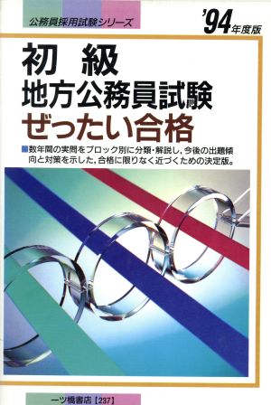 初級地方公務員試験ぜったい合格('94年度版) 公務員採用試験シリーズ237