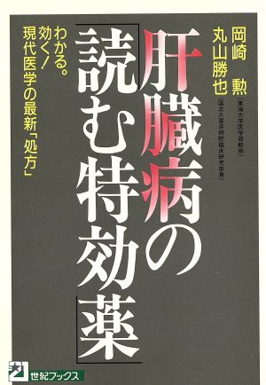 肝臓病の「読む特効薬」 わかる。効く！現代医学の最新「処方」 21世紀ブックス