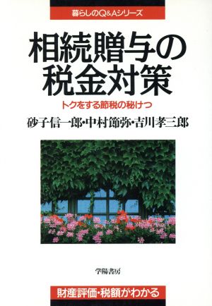 相続贈与の税金対策 トクをする節税の秘けつ 暮らしのQ&Aシリーズ