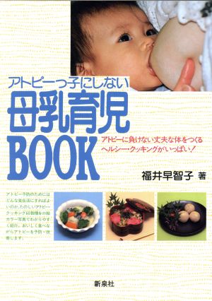 アトピーっ子にしない母乳育児BOOK