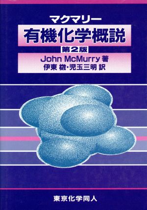 マクマリー 有機化学概説 第2版