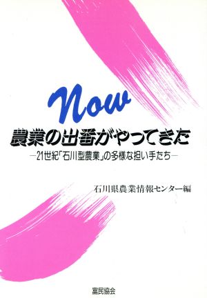 農業の出番がやってきた 21世紀「石川型農業」の多様な担い手たち