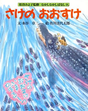 さけの おおすけ むかしむかしばなし18