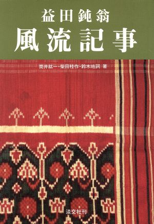 益田鈍翁 風流記事