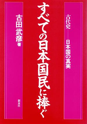 すべての日本国民に捧ぐ 古代史 日本国の真実