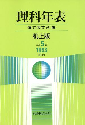 理科年表(第66冊(平成5年))